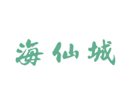 海仙城 商标图样