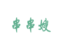 串串嫂 商标图样