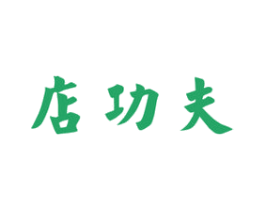 店功夫 商标图样