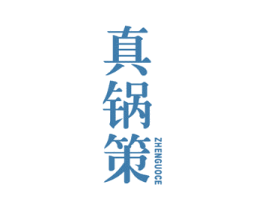 真锅策 商标图样