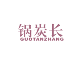 锅炭长 商标图样