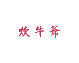 炊牛爷 商标图样