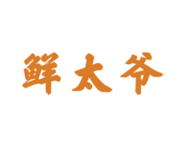 鲜太爷 商标图样