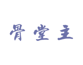 骨堂主 商标图样