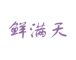 鲜满天 商标图样