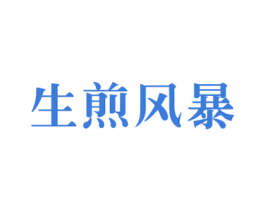 生煎风暴 商标图样