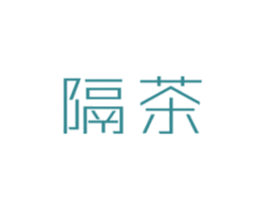 隔茶 商标图样
