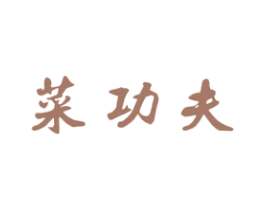菜功夫 商标图样