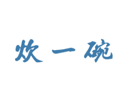 炊一碗 商标图样