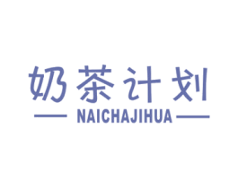 奶茶计划 商标图样