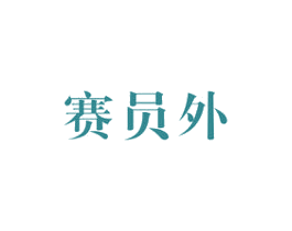 赛员外 商标图样