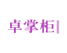 卓掌柜 商标图样