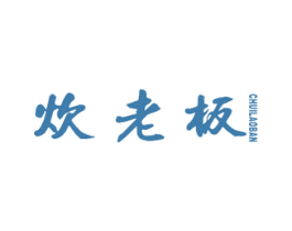 炊老板 商标图样