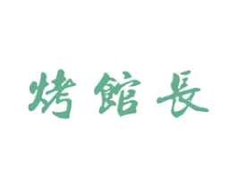 烤馆长 商标图样