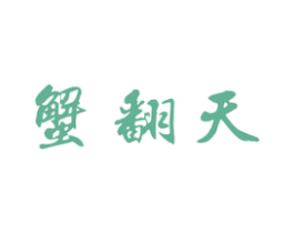 蟹翻天 商标图样