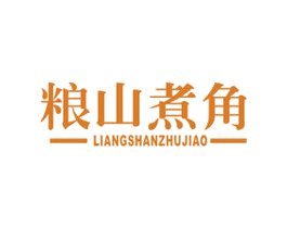 粮山煮角 商标图样
