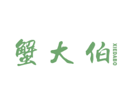 蟹大伯 商标图样