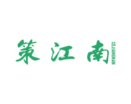 策江南 商标图样
