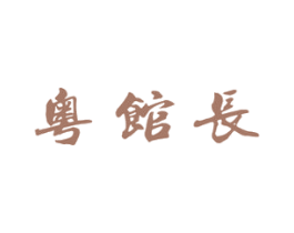 粤馆长 商标图样