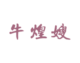 牛煌嫂 商标图样