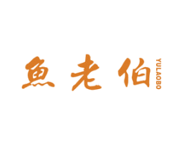 鱼老伯 商标图样