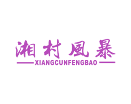 湘村风暴 商标图样