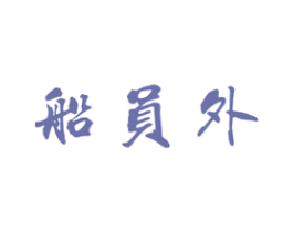 船员外 商标图样