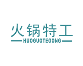 火锅特工 商标图样