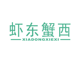 虾东蟹西 商标图样