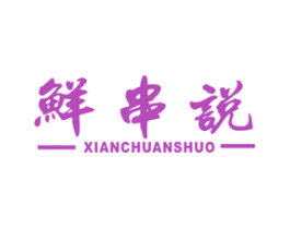 鲜串说 商标图样