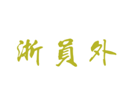 浙员外 商标图样