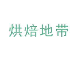 烘焙地带 商标图样