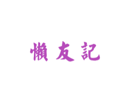 懒友记 商标图样