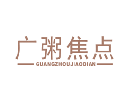 广粥焦点 商标图样