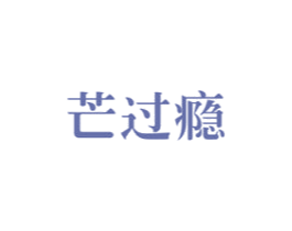 芒过瘾 商标图样