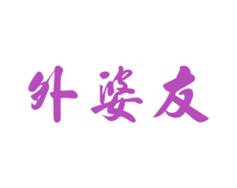 外婆友 商标图样