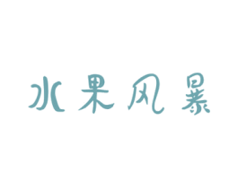 水果风暴 商标图样