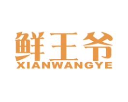 鲜王爷 商标图样