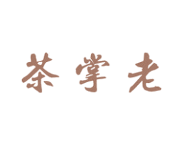 茶掌老 商标图样