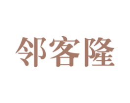邻客隆 商标图样