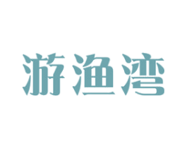 游渔湾 商标图样