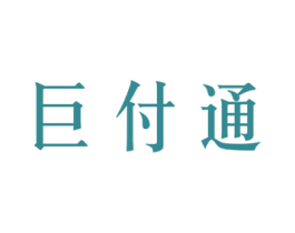 巨付通 商标图样