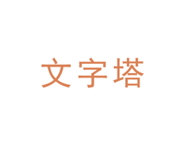 文字塔 商标图样