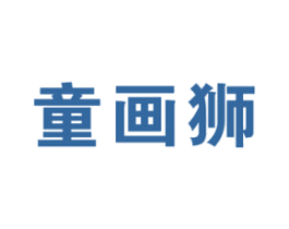 童画狮 商标图样