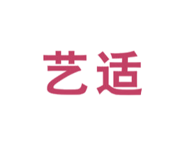 艺适 商标图样