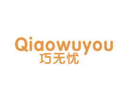 巧无忧 商标图样
