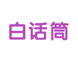 白话筒 商标图样