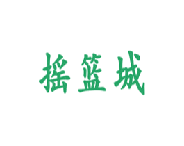 摇篮城 商标图样