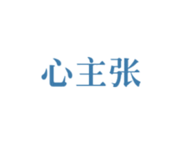 心主张 商标图样