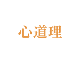 心道理 商标图样